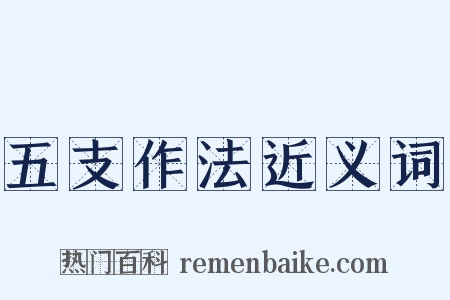 五支作法近义词是什么意思的图片